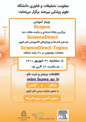 برگزاری وبینار آموزشی با عنوان «Scopus و ScienceDirect و ScienceDirect Topics»